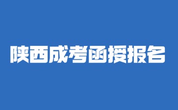 2024年陕西成人高考函授报名在哪里缴费？