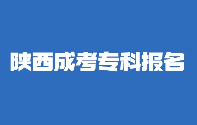 2024年陕西成考专科报名有哪些注意事项？