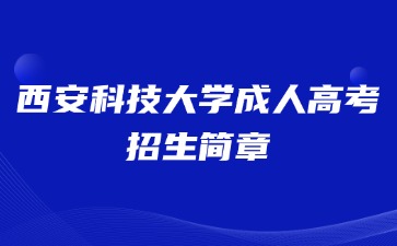 2024年西安科技大学成人高考招生简章