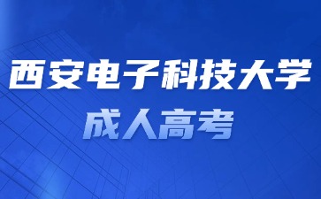 2024年西安科技大学成人高考报名条件