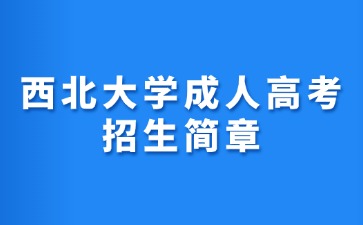 2024年西北大学成人高考招生简章