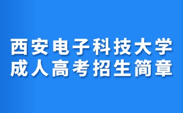 2024年西安电子科技大学成人高考招生简章