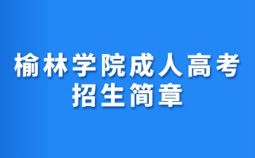 2024年榆林学院成人高考招生简章