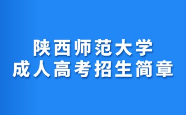 2024年陕西师范大学成人高考招生简章