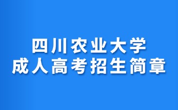 2024年四川农业大学成人高考招生简章