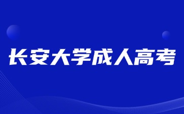 2024年长安大学成人高考本科毕业能考研吗？