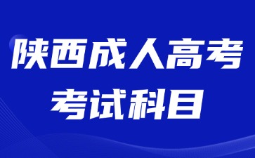 2024年陕西成人高考考试科目会不会很难？