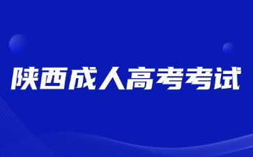 2024年陕西成人高考考试能带电子产品吗?