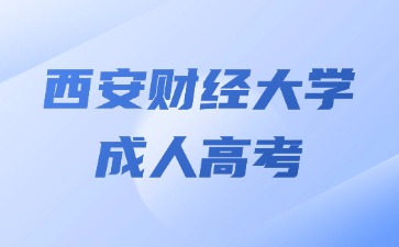 2024年西安财经大学成考入学后如何学习？