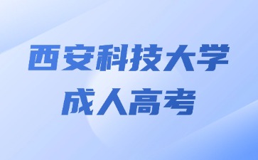 2024年西安科技大学成人高考备考技巧