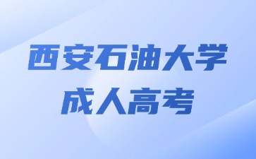 2024年西安石油大学成考毕业学籍在哪里查？