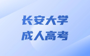 2024年长安大学成人高考本科有学士学位证书吗？