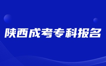 2024年陕西成考专科可以跨专业报名吗？