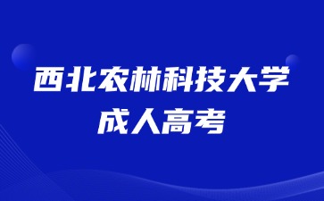 2024年西北农林科技大学成人高考报名后能退费吗？