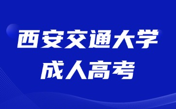 2024年西安交通大学成人高考学士学位申请要求？