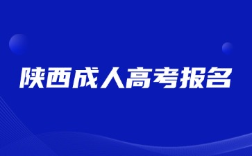 2024年陕西成人高考报名哪些专业就业方向好？