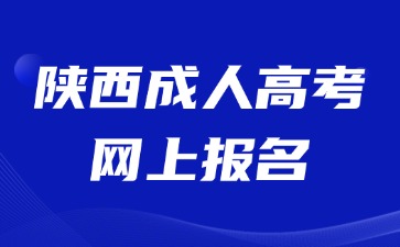 2024年陕西成人高考网上报名信息填报注意事项！