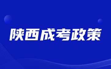 2024年陕西成人高考免试入学政策