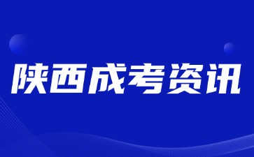 2024年陕西成人高考毕业学籍查询方法？