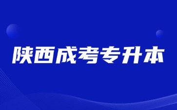 2024年陕西成考专升本志愿填报可以填几个院校专业？