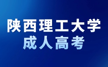 2024年陕西理工大学成考报名可以加多少分？