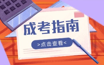 2024年陕西成人高考报考指南>>>