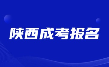 2024年陕西成考报名截止时间是什么时候？