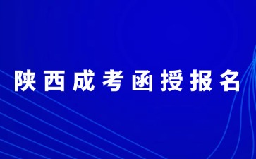 2024年陕西成考函授报名入口