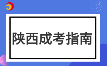 2024年陕西成考本科免试入学要交学费吗？