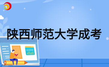 2024年陕西师范大学成人高考报名免试入学要交学费吗？