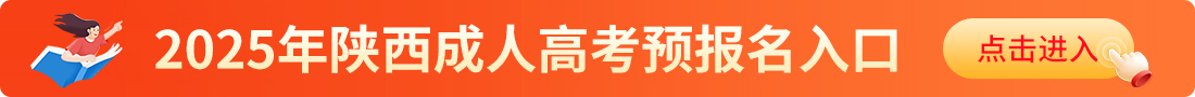 陕西成人高考报名入口