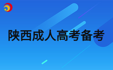 2024年陕西成人高考考试备考策略