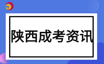 2024年陕西成人高考入学需要按学校课表学习吗？