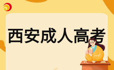 2024年西安成人高考入学还有函授学习方式吗？