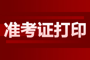 2024年陕西成人高考准考证打印流程