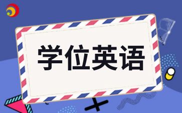 2024年陕西成人高考学位英语复习方法