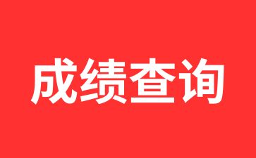 2024年陕西成人高考成绩什么时间查询呢