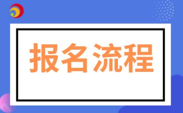 2025年陕西成人高考报名流程