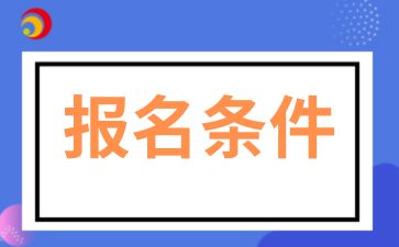 2025年陕西成考高起专报名条件