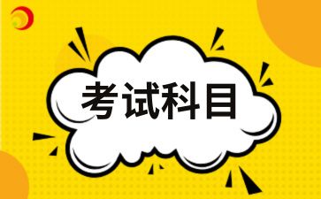 2025年西安交通大学成人高考本科考试科目