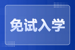 2025年陕西成人高考免试入学政策