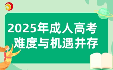 2025年成人高考考试难度大吗