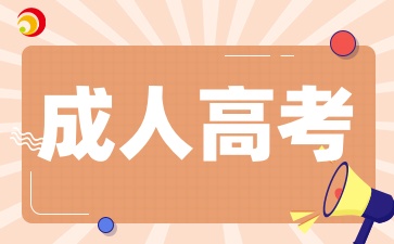 2025年陕西成人高考报名对年龄有限制吗