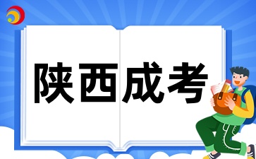 西安交通大学2025上半年成考学位课程报名通知