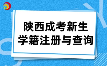 2025年陕西成考新生学籍注册及查询须知